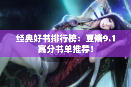 经典好书排行榜：豆瓣9.1高分书单推荐！