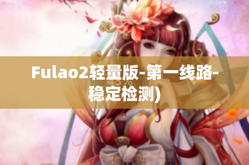 Fulao2轻量版-第一线路-稳定检测)