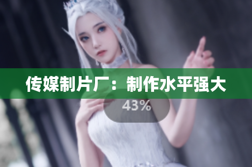 传媒制片厂：制作水平强大