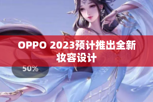 OPPO 2023预计推出全新妆容设计