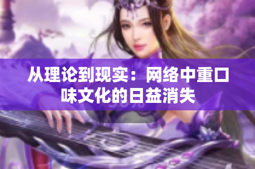 从理论到现实：网络中重口味文化的日益消失