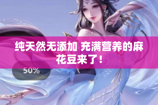 纯天然无添加 充满营养的麻花豆来了！