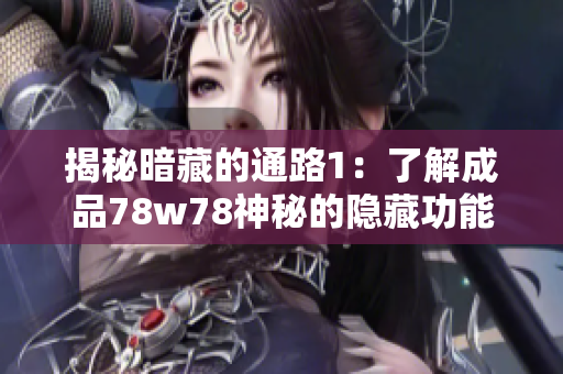 揭秘暗藏的通路1：了解成品78w78神秘的隐藏功能