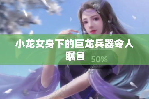 小龙女身下的巨龙兵器令人瞩目