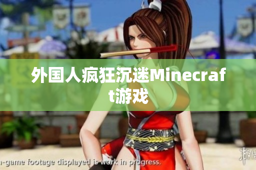外国人疯狂沉迷Minecraft游戏