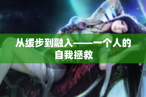 从缓步到融入——一个人的自我拯救