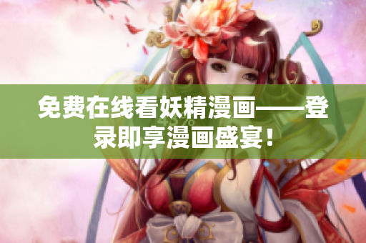 免费在线看妖精漫画——登录即享漫画盛宴！