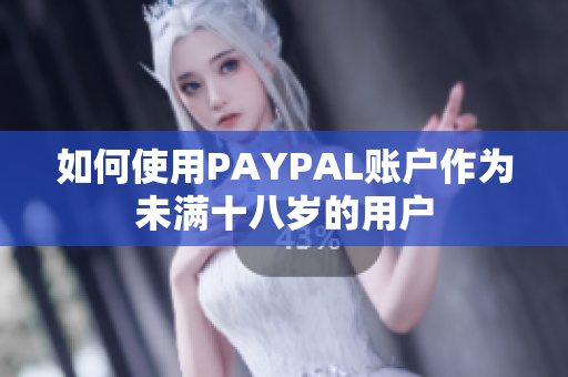 如何使用PAYPAL账户作为未满十八岁的用户