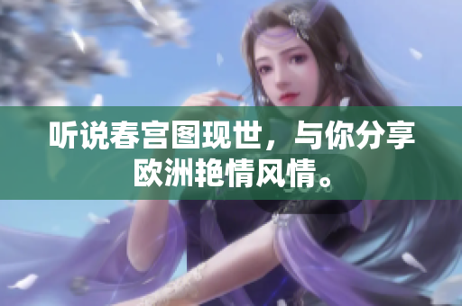 听说春宫图现世，与你分享欧洲艳情风情。