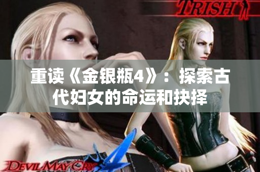 重读《金银瓶4》：探索古代妇女的命运和抉择