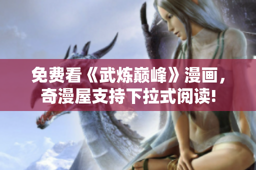 免费看《武炼巅峰》漫画，奇漫屋支持下拉式阅读!