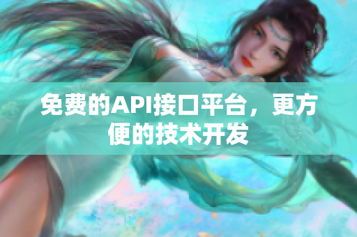 免费的API接口平台，更方便的技术开发