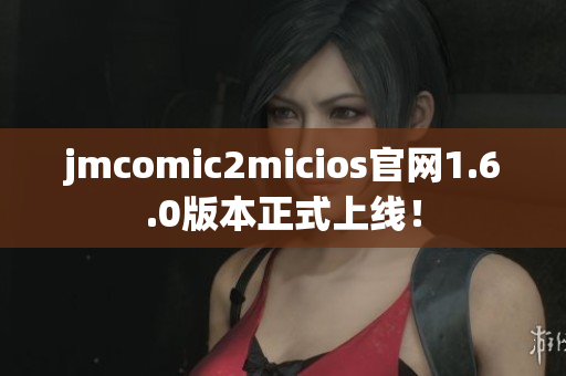 jmcomic2micios官网1.6.0版本正式上线！