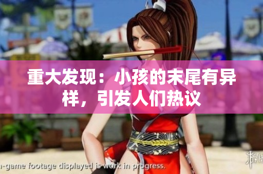 重大发现：小孩的末尾有异样，引发人们热议