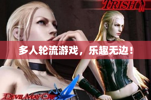 多人轮流游戏，乐趣无边！