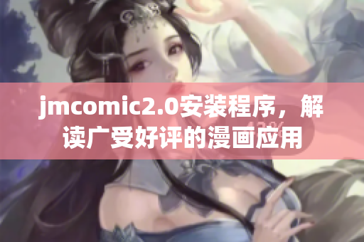 jmcomic2.0安装程序，解读广受好评的漫画应用