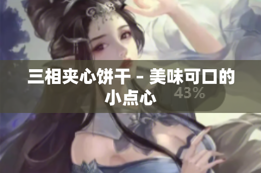 三相夹心饼干 – 美味可口的小点心