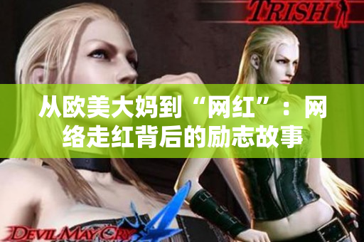 从欧美大妈到“网红”：网络走红背后的励志故事