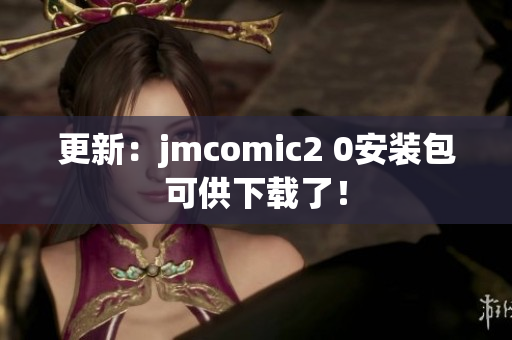 更新：jmcomic2 0安装包可供下载了！