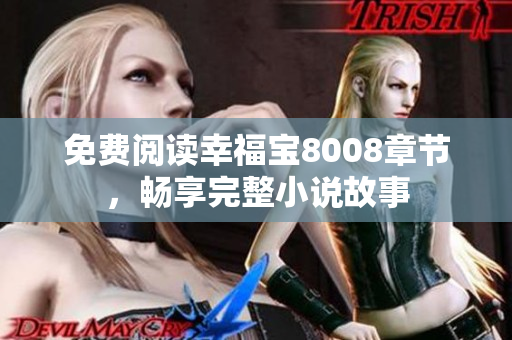 免费阅读幸福宝8008章节，畅享完整小说故事