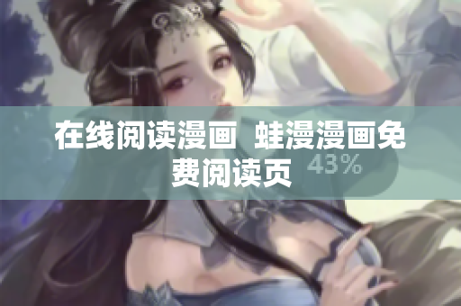 在线阅读漫画  蛙漫漫画免费阅读页