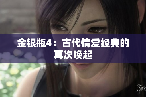 金银瓶4：古代情爱经典的再次唤起