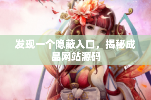 发现一个隐蔽入口，揭秘成品网站源码