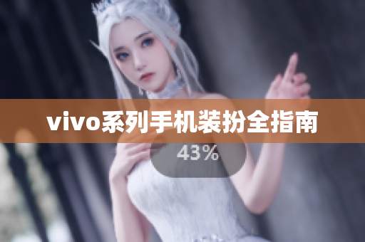 vivo系列手机装扮全指南