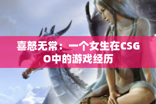 喜怒无常：一个女生在CSGO中的游戏经历