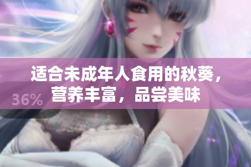 适合未成年人食用的秋葵，营养丰富，品尝美味