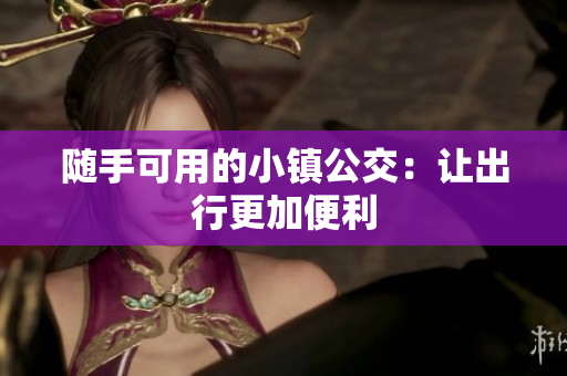 随手可用的小镇公交：让出行更加便利