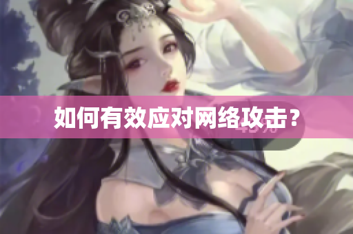 如何有效应对网络攻击？