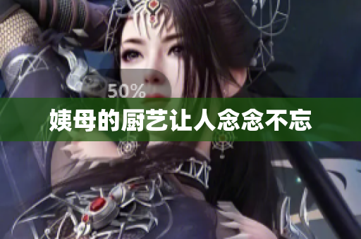 姨母的厨艺让人念念不忘