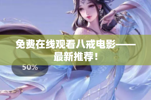 免费在线观看八戒电影——最新推荐！