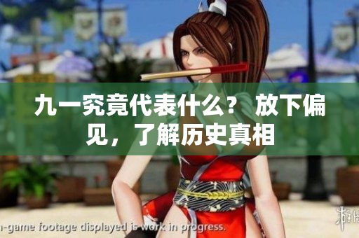 九一究竟代表什么？ 放下偏见，了解历史真相