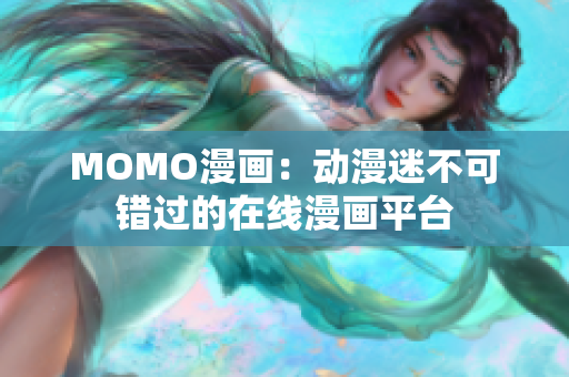 MOMO漫画：动漫迷不可错过的在线漫画平台