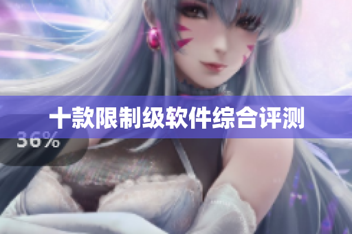 十款限制级软件综合评测