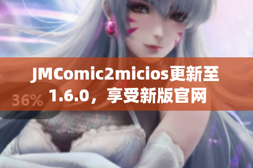 JMComic2micios更新至1.6.0，享受新版官网