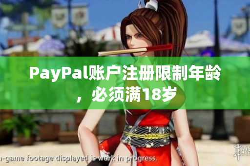 PayPal账户注册限制年龄，必须满18岁