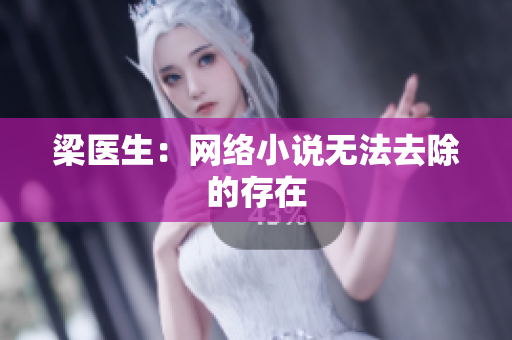 梁医生：网络小说无法去除的存在