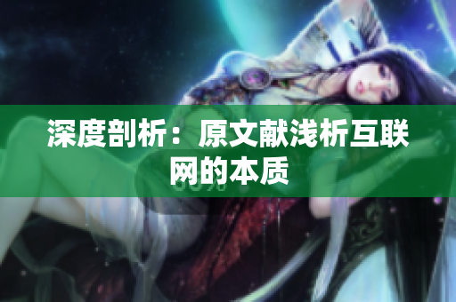 深度剖析：原文献浅析互联网的本质