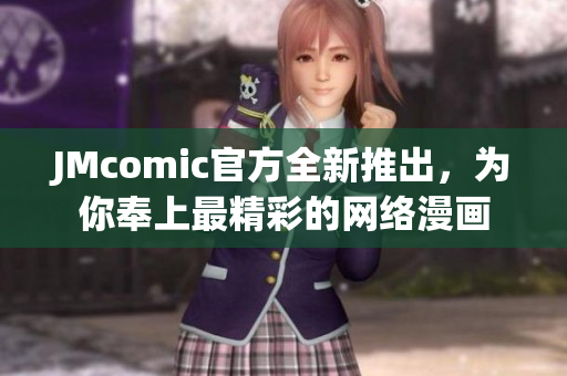 JMcomic官方全新推出，为你奉上最精彩的网络漫画