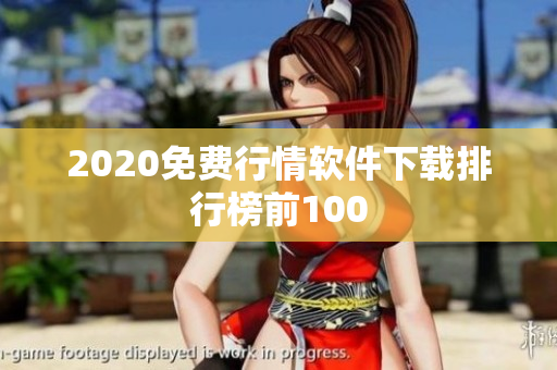 2020免费行情软件下载排行榜前100