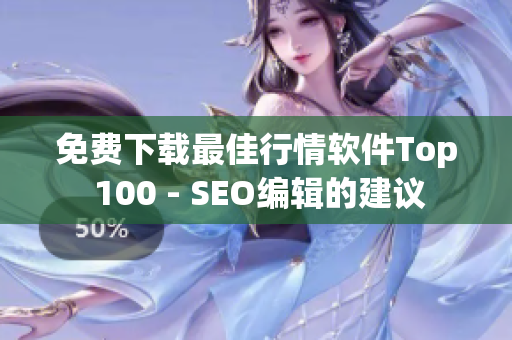 免费下载最佳行情软件Top 100 - SEO编辑的建议