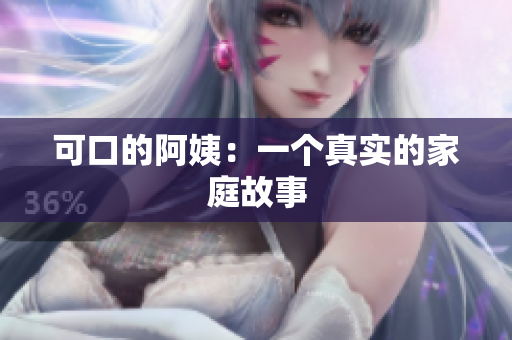 可口的阿姨：一个真实的家庭故事
