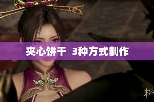 夹心饼干  3种方式制作