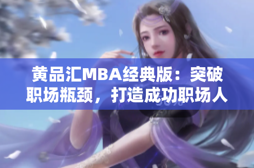 黄品汇MBA经典版：突破职场瓶颈，打造成功职场人生