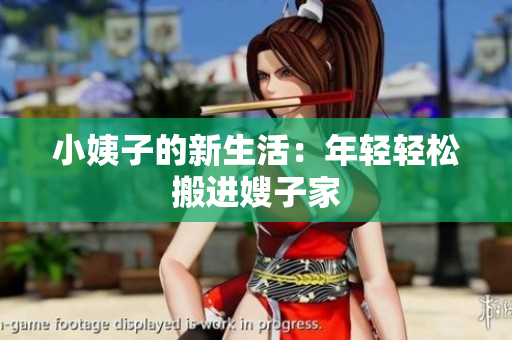 小姨子的新生活：年轻轻松搬进嫂子家