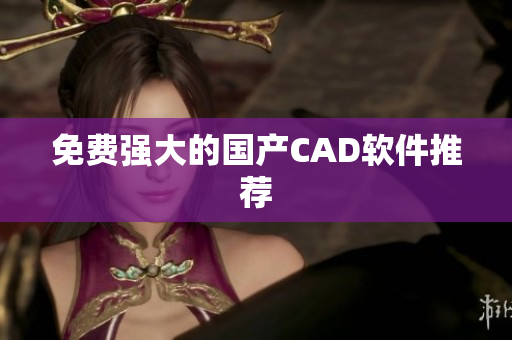 免费强大的国产CAD软件推荐