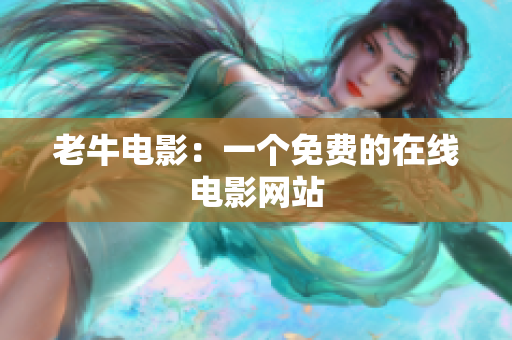 老牛电影：一个免费的在线电影网站